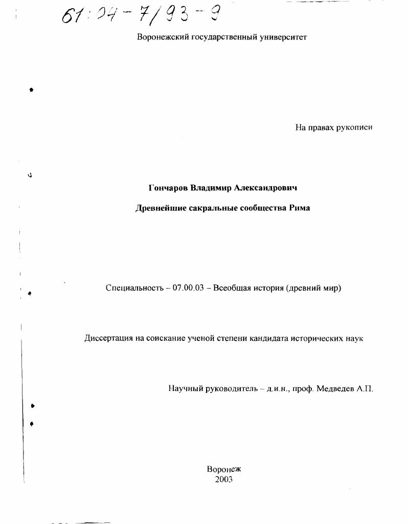 скачать диссертацию Древнейшие сакральные сообщества Рима Древнейшие сакральные сообщества Рима