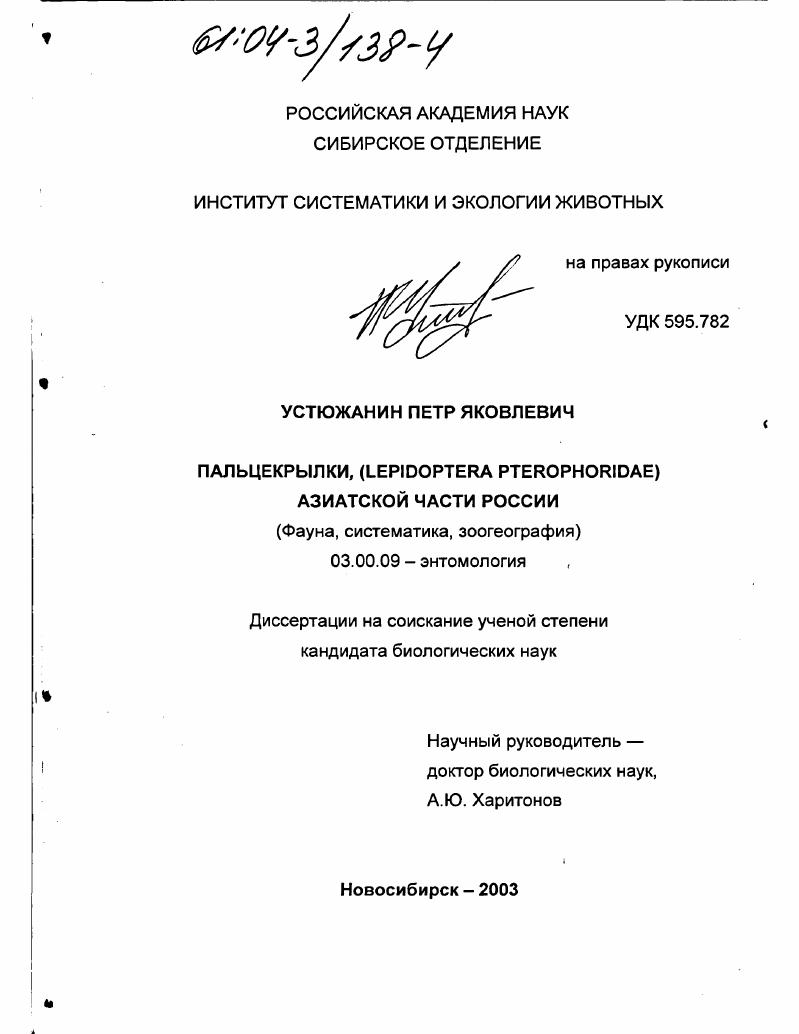 скачать диссертацию Пальцекрылки (Lepidoptera, Pterophoridae) Азиатской части России : Фауна, систематика, зоогеография Пальцекрылки (Lepidoptera, Pterophoridae) Азиатской части России : Фауна, систематика, зоогеография