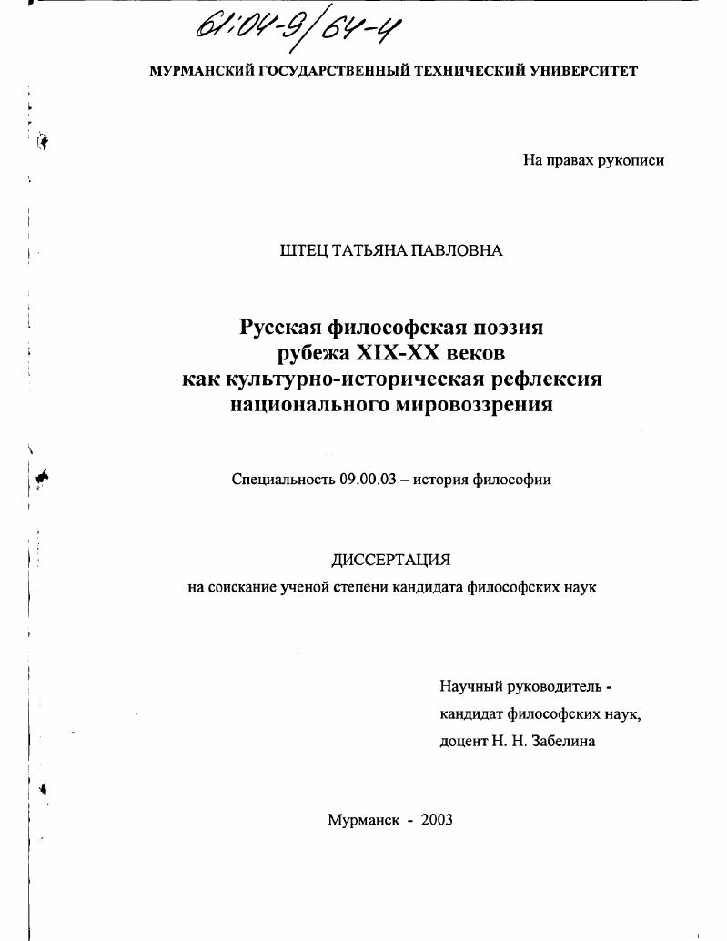 Русская философская поэзия рубежа XIX-XX веков как культурно-историческая рефлексия национального мировоззрения