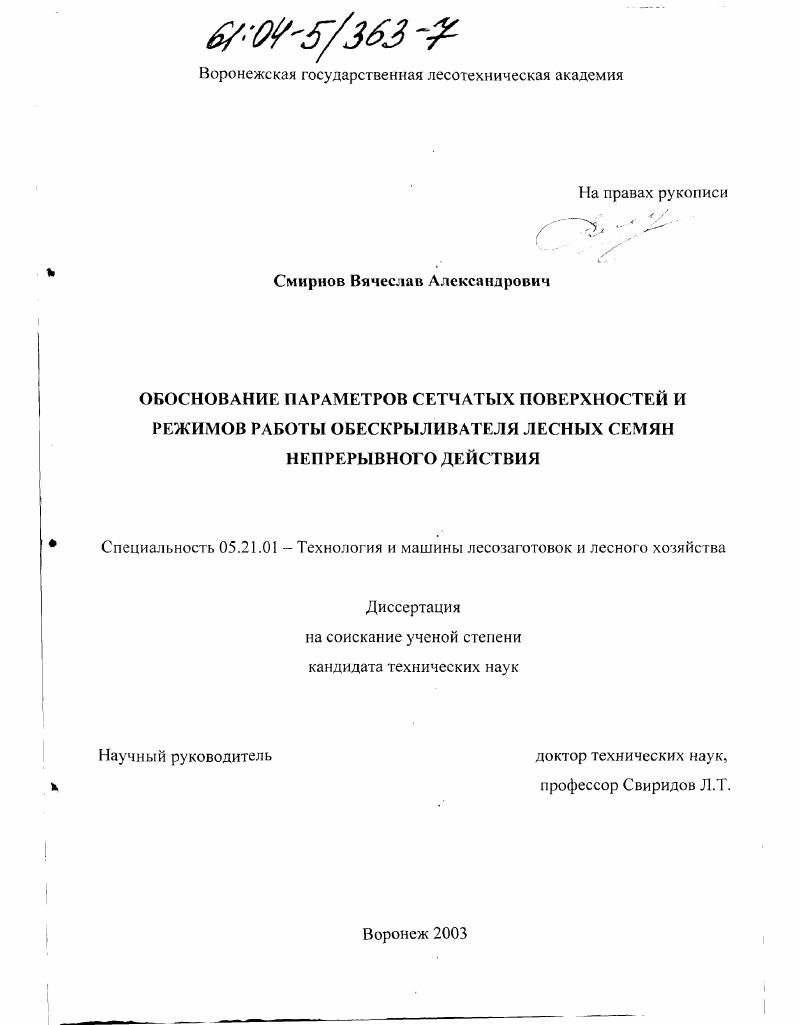 скачать диссертацию Обоснование параметров сетчатых поверхностей и режимов работы обескрыливателя лесных семян непрерывного действия Обоснование параметров сетчатых поверхностей и режимов работы обескрыливателя лесных семян непрерывного действия