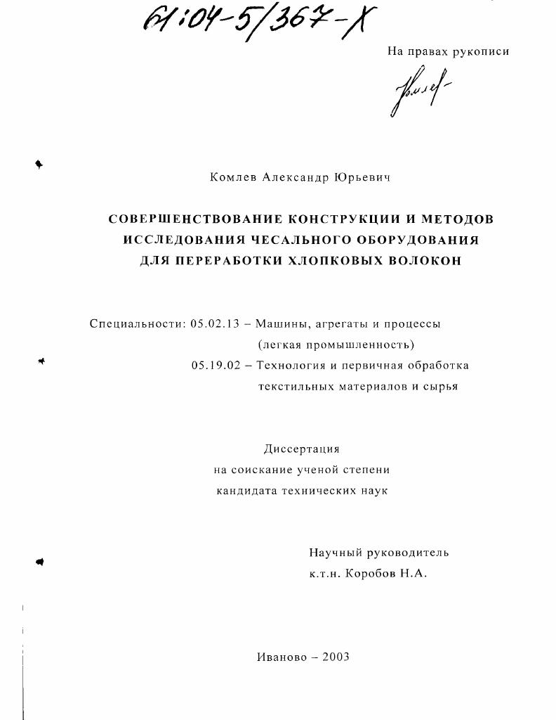 Совершенствование конструкции и методов исследования чесального оборудования для переработки хлопковых волокон