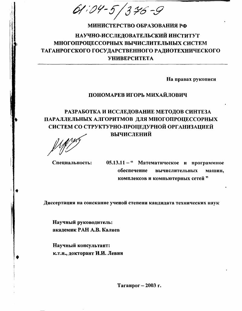 скачать диссертацию Разработка и исследование методов синтеза параллельных алгоритмов для многопроцессорных систем со структурно-процедурной организацией вычислений Разработка и исследование методов синтеза параллельных алгоритмов для многопроцессорных систем со структурно-процедурной организацией вычислений