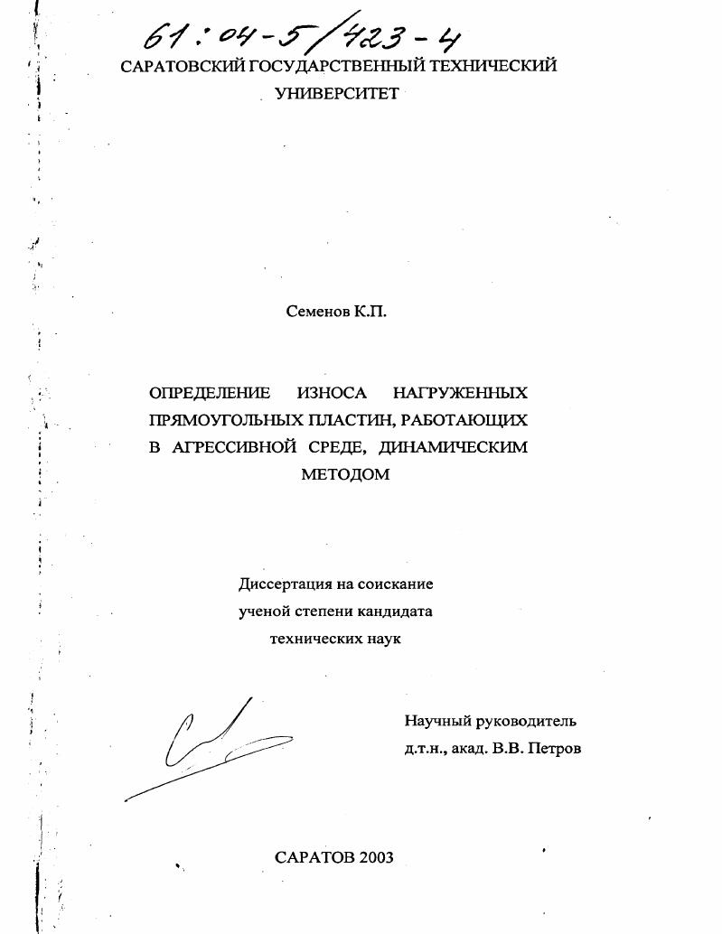 Определение износа нагруженных прямоугольных пластин, работающих в агрессивной среде, динамическим методом