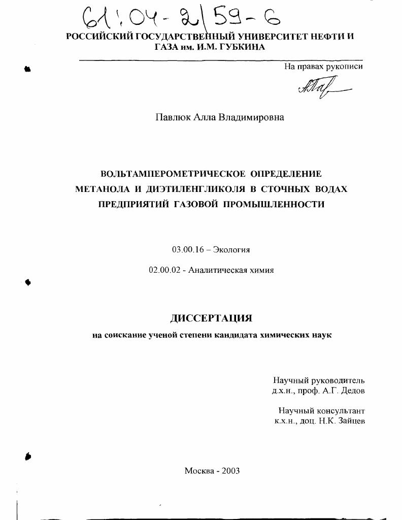 Вольтамперометрическое определение метанола и диэтиленгликоля в сточных водах предприятий газовой промышленности