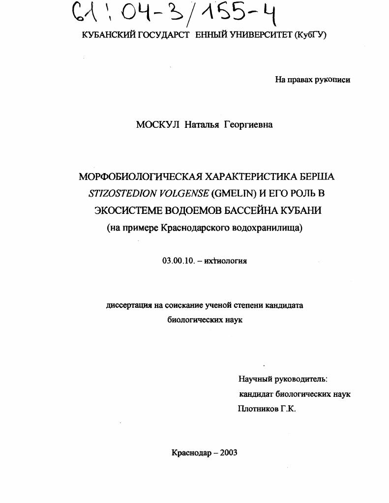 скачать диссертацию Морфобиологическая характеристика берша Stizostedion volgense (Gmelin) и его роль в экосистеме водоемов бассейна Кубани : На примере Краснодарского водохранилища Морфобиологическая характеристика берша Stizostedion volgense (Gmelin) и его роль в экосистеме водоемов бассейна Кубани : На примере Краснодарского водохранилища