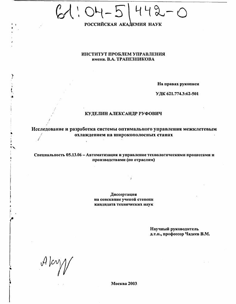 Исследование и разработка системы оптимального управления межклетевым охлаждением на широкополосных станах