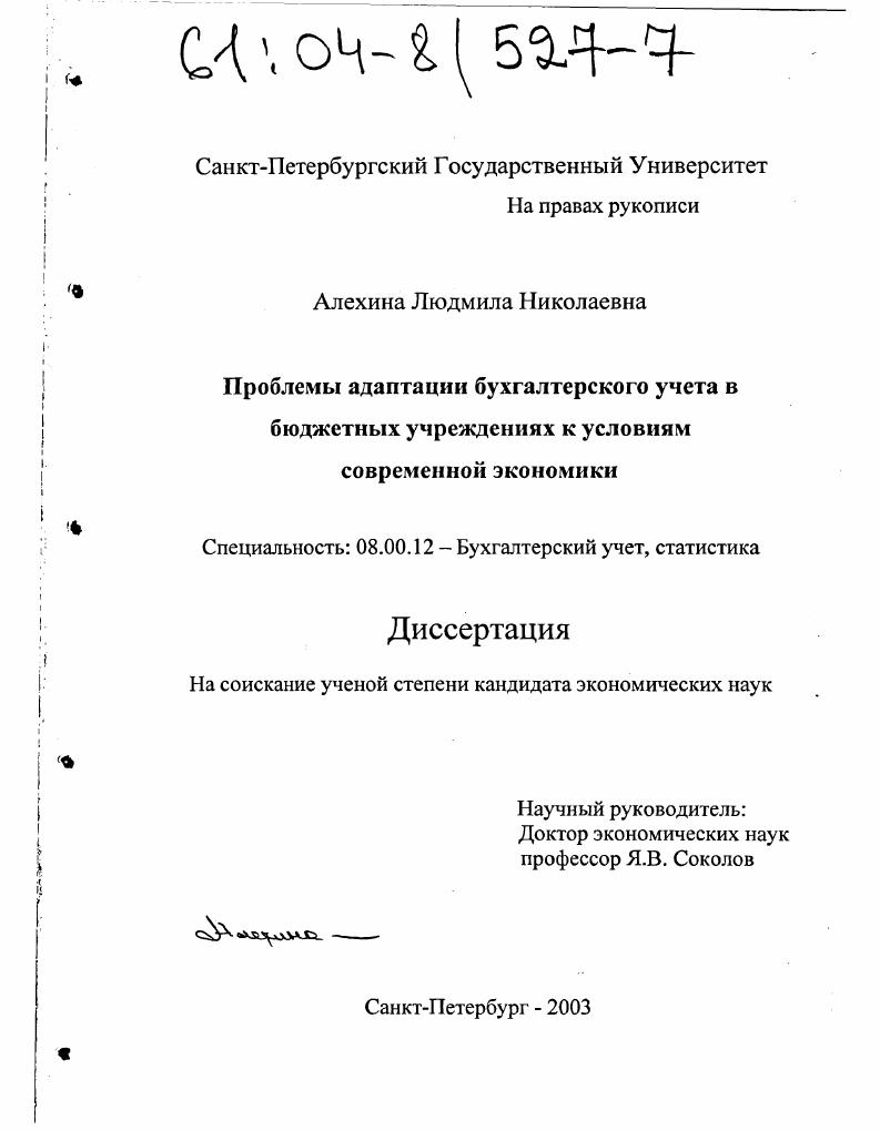 Проблемы адаптации бухгалтерского учета в бюджетных учреждениях к условиям современной экономики