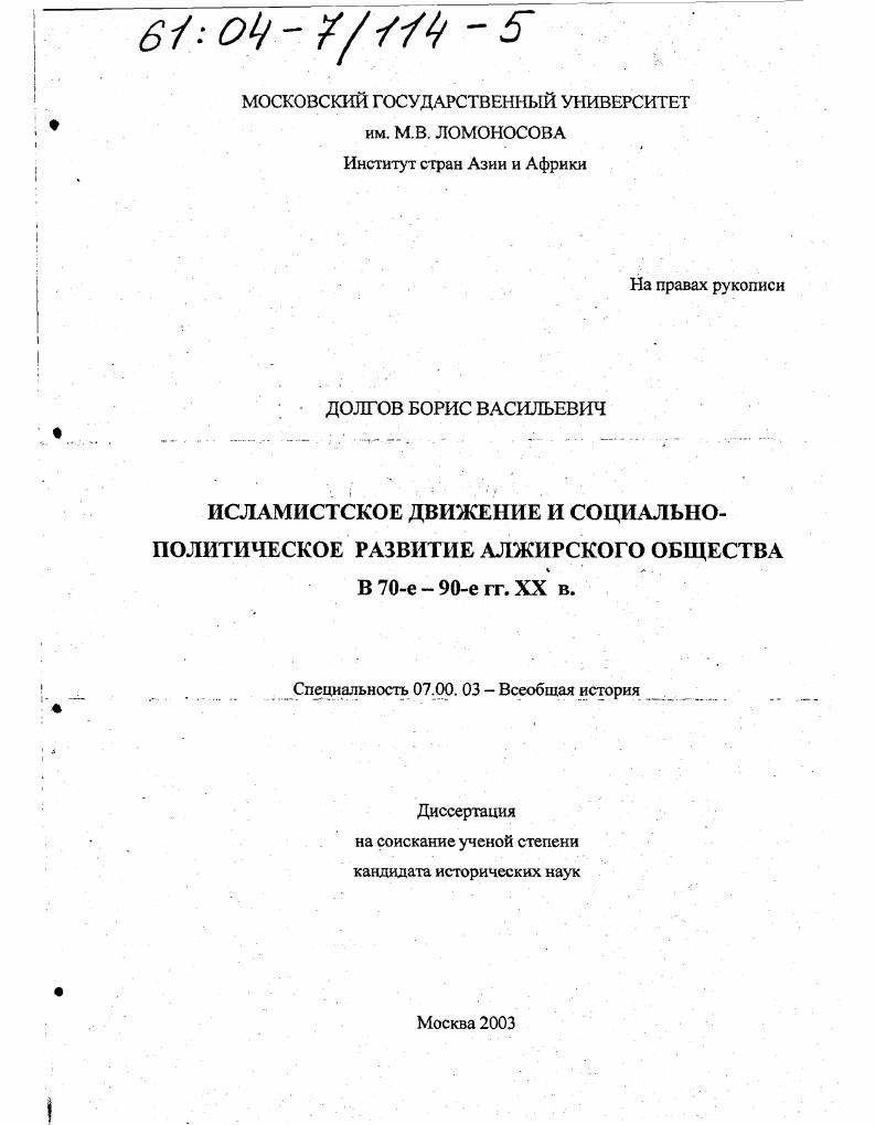 Исламистское движение и социально-политическое развитие алжирского общества в 70-е - 90-е гг. ХХ в.