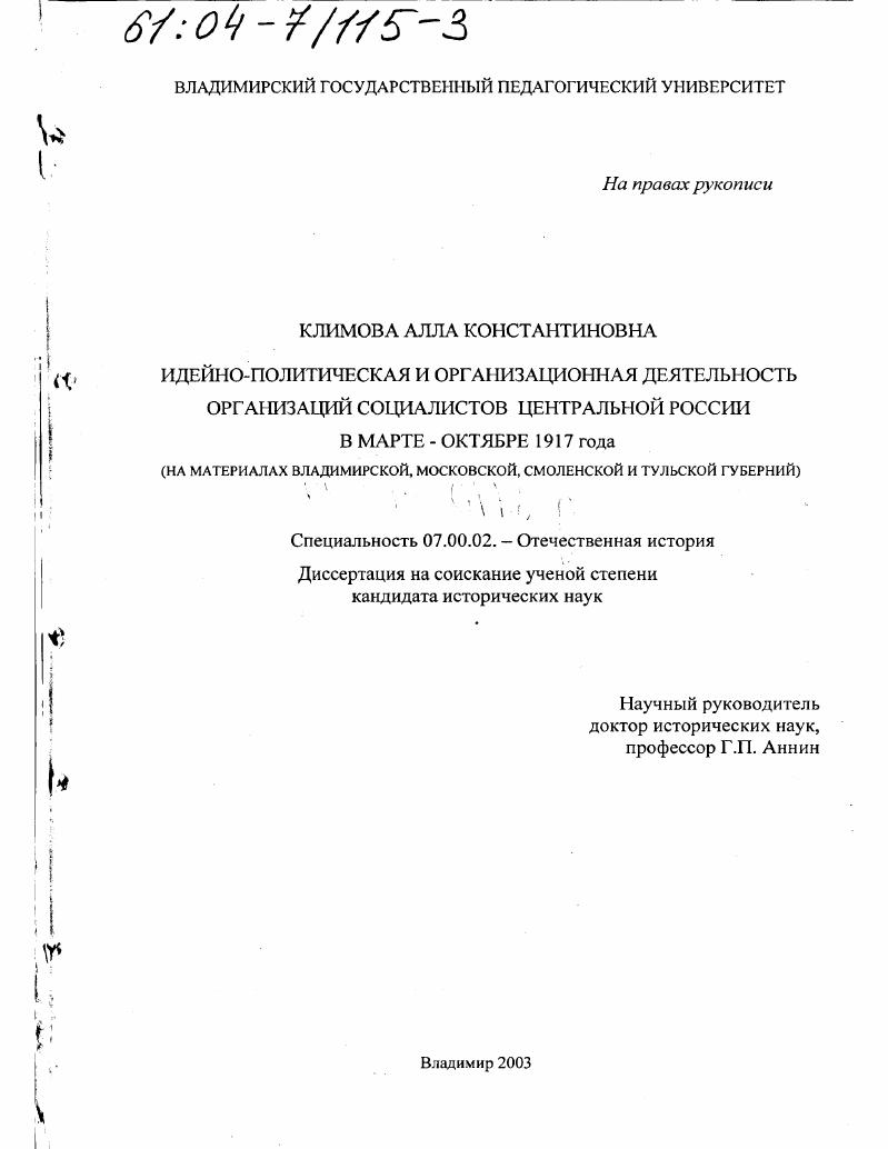 скачать диссертацию Идейно-политическая и организационная деятельность организаций социалистов Центральной России в марте-октябре 1917 г. : На материалах Владимирской, Московской, Смоленской и Тульской губерний Идейно-политическая и организационная деятельность организаций социалистов Центральной России в марте-октябре 1917 г. : На материалах Владимирской, Московской, Смоленской и Тульской губерний