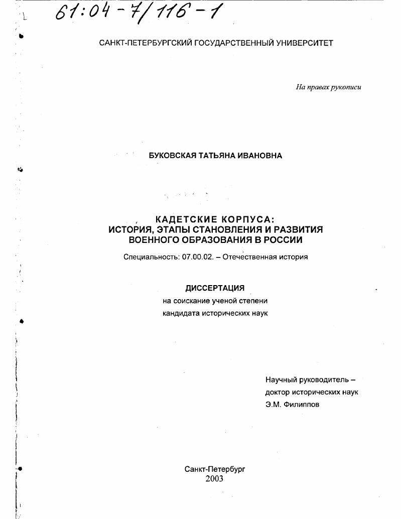 скачать диссертацию Кадетские корпуса : История, этапы становления и развития военного образования в России Кадетские корпуса : История, этапы становления и развития военного образования в России