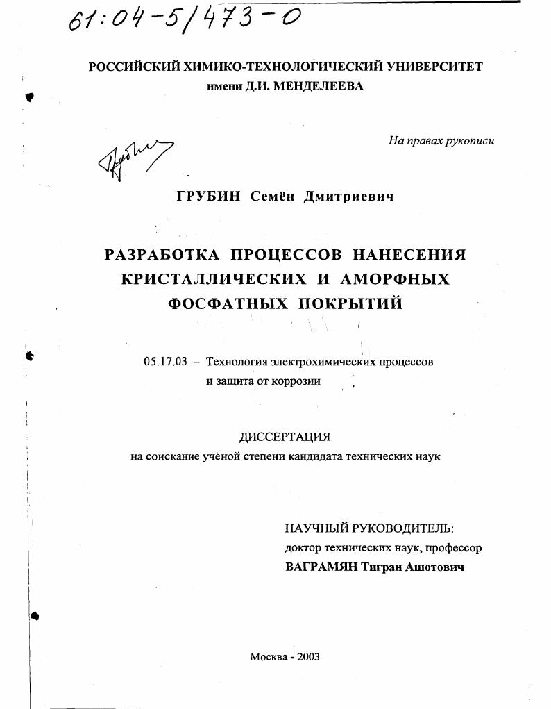 Разработка процессов нанесения кристаллических и аморфных фосфатных покрытий