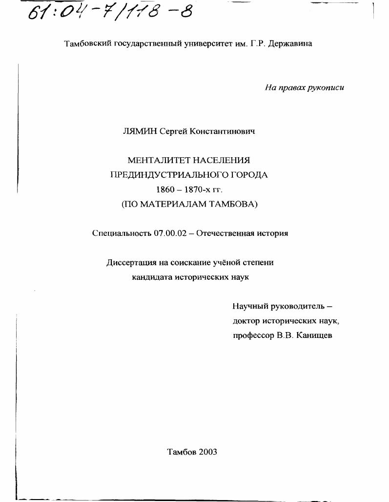 скачать диссертацию Менталитет населения прединдустриального города 1860 - 1870-х гг. : По материалам Тамбова Менталитет населения прединдустриального города 1860 - 1870-х гг. : По материалам Тамбова