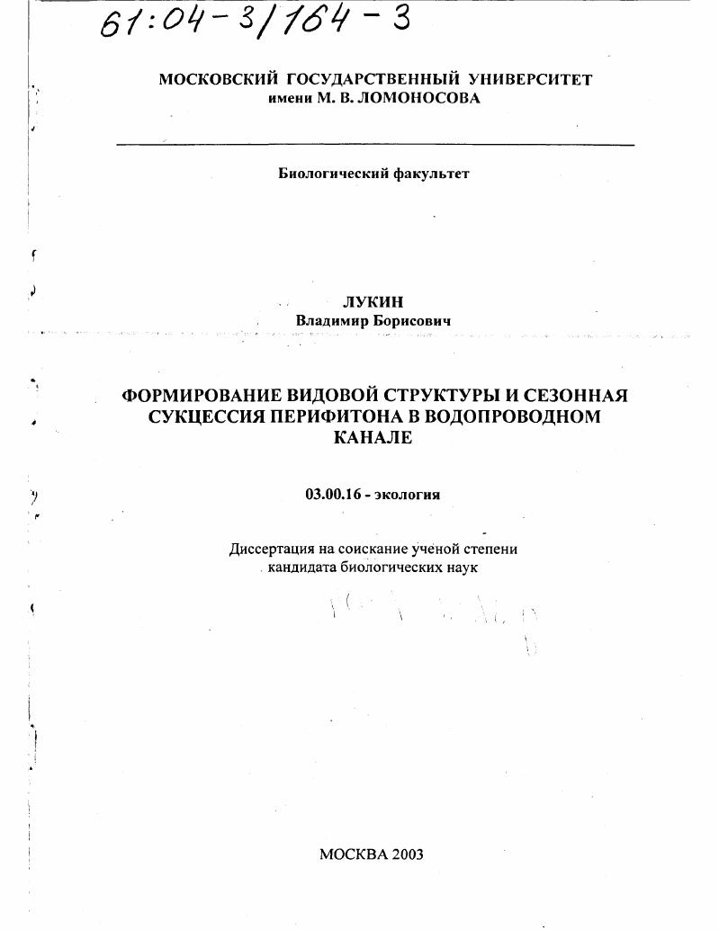 Формирование видовой структуры и сезонная сукцессия перифитона в водопроводном канале