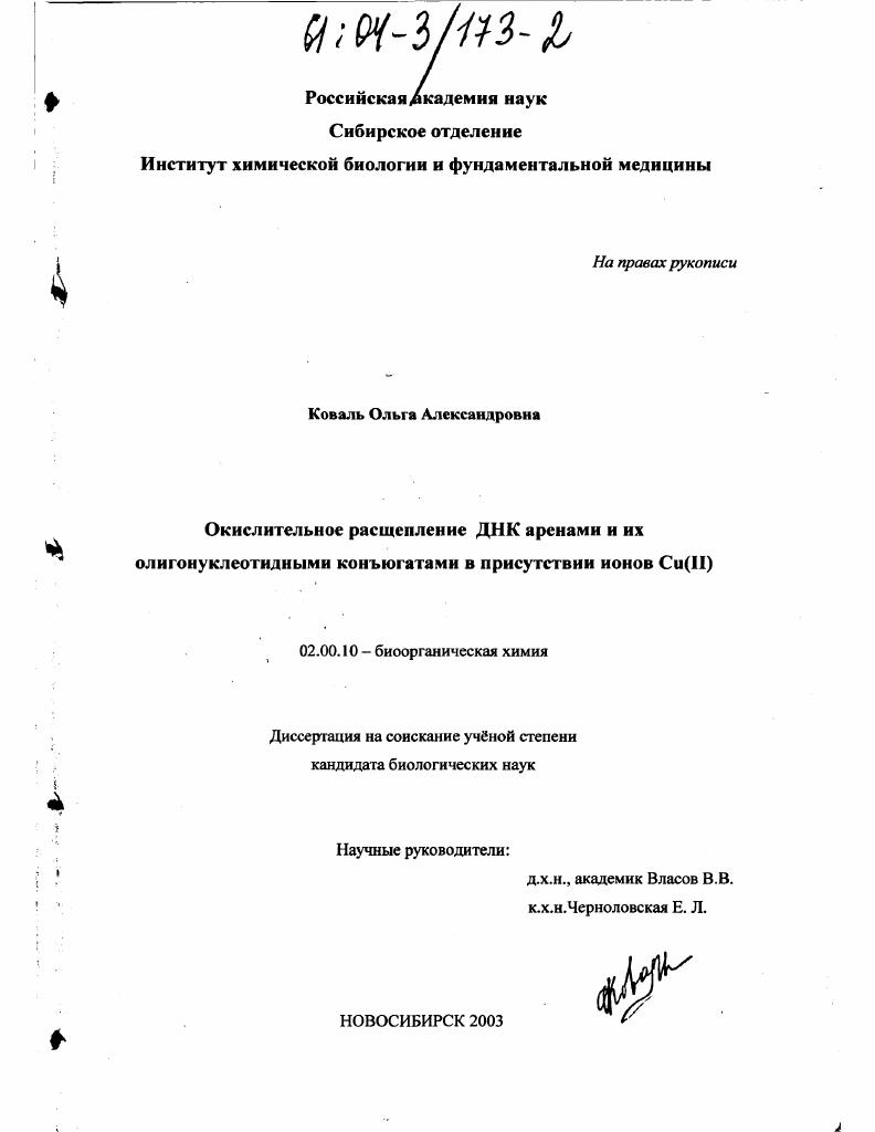 Окислительное расщепление ДНК аренами и их олигонуклеотидными конъюгатами в присутствии ионов Cu(II)