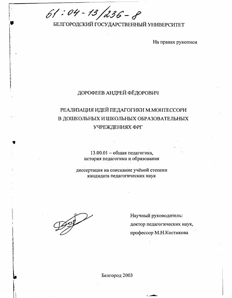 Реализация идей педагогики М. Монтессори в дошкольных и школьных образовательных учреждениях ФРГ