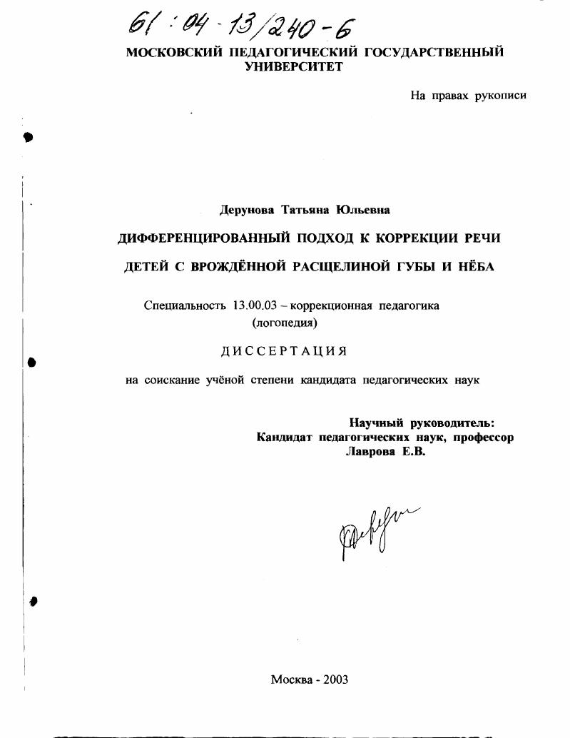 скачать диссертацию Дифференцированный подход к коррекции речи детей с врожденной расщелиной губы и неба Дифференцированный подход к коррекции речи детей с врожденной расщелиной губы и неба