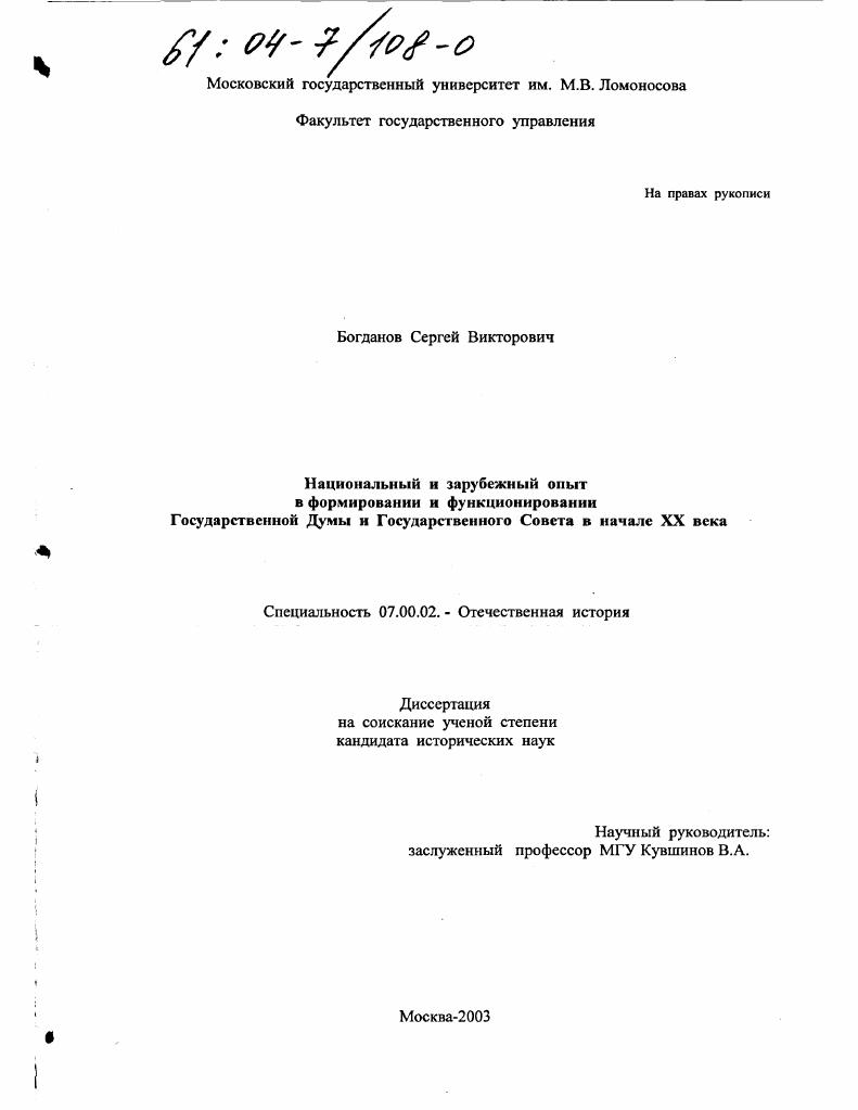 скачать диссертацию Национальный и зарубежный опыт в формировании и функционировании Государственной Думы и Государственного Совета в начале XX века Национальный и зарубежный опыт в формировании и функционировании Государственной Думы и Государственного Совета в начале XX века