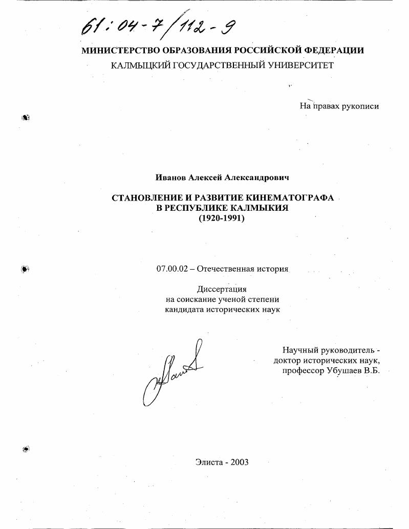 Становление и развитие кинематографа в Республике Калмыкия, 1920-1991 гг.