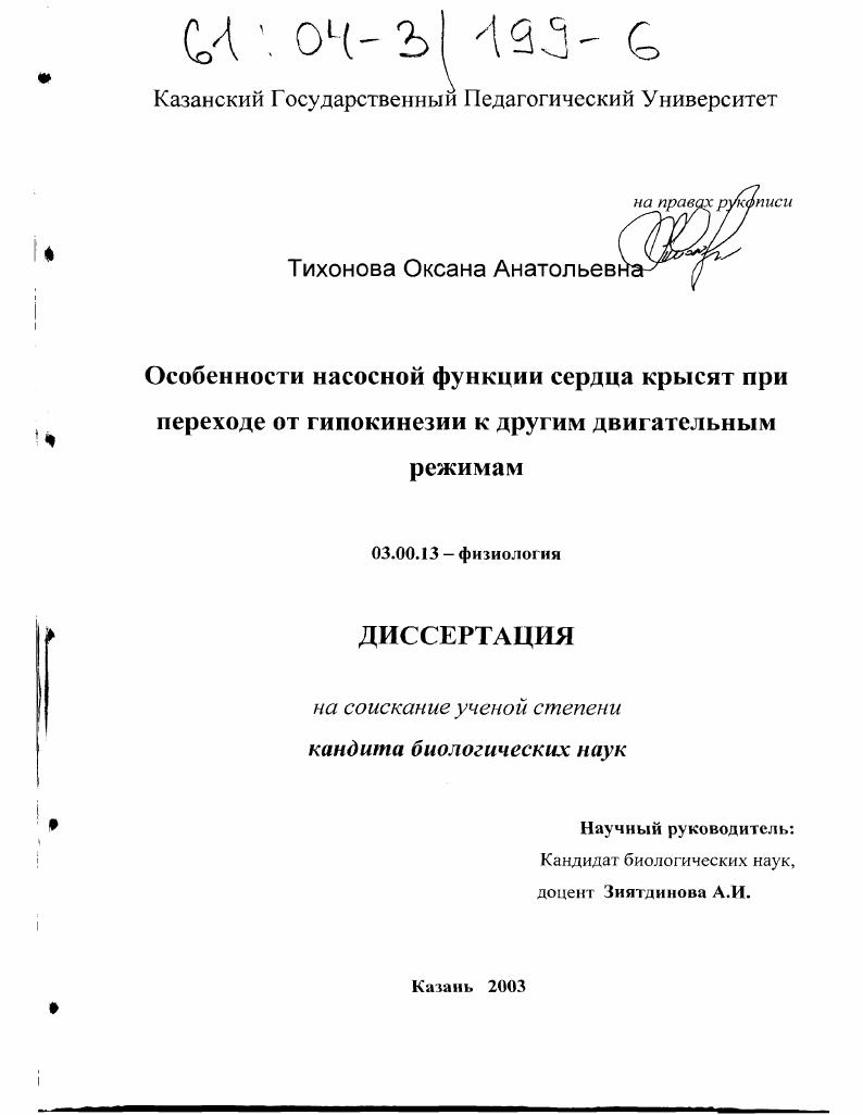 Особенности насосной функции сердца крысят при переходе от гипокинезии к другим двигательным режимам