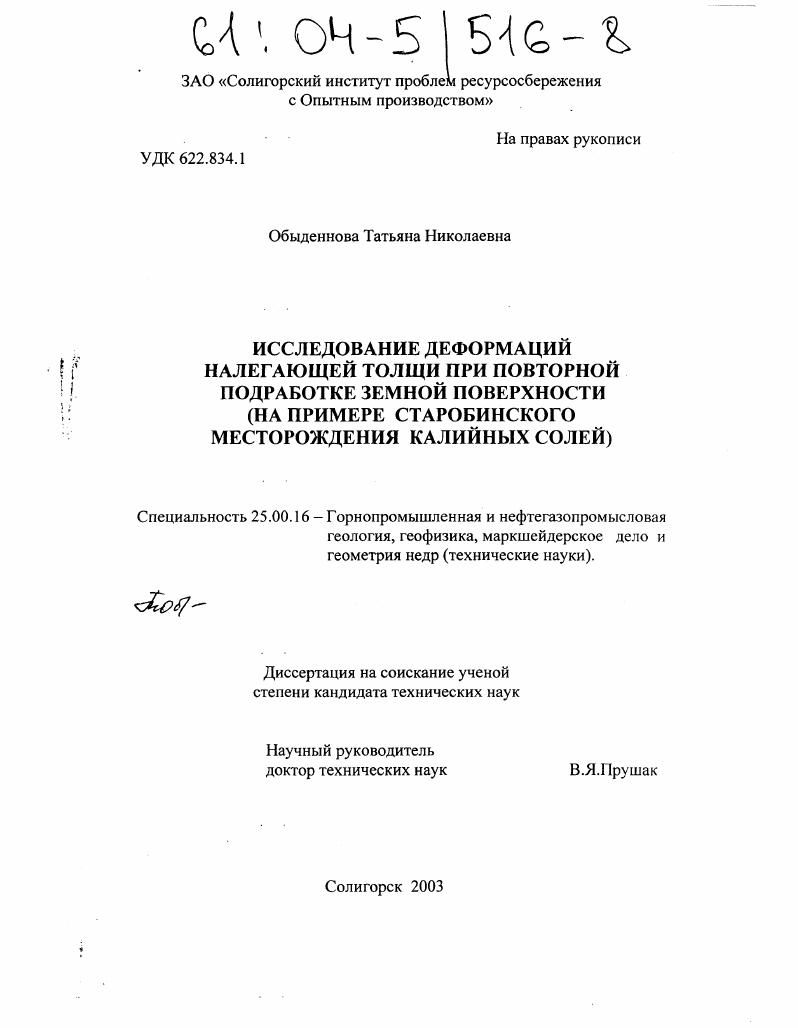 Исследование деформаций налегающей толщи при повторной подработке земной поверхности : На примере Старобинского месторождения калийных солей