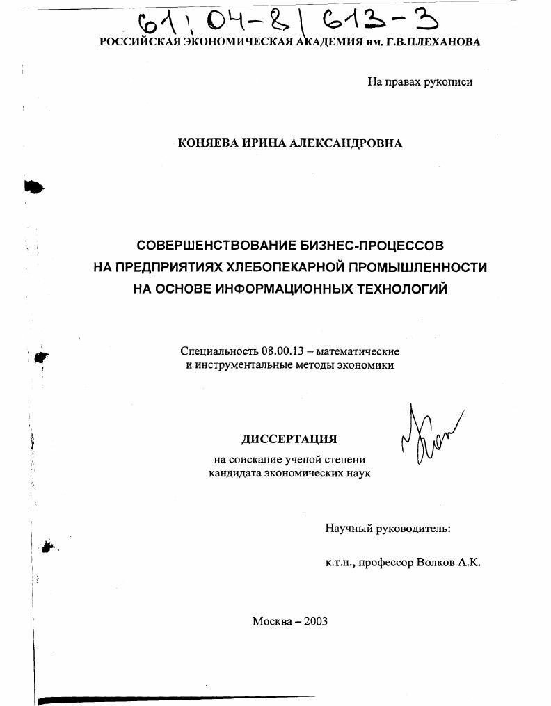 Совершенствование бизнес-процессов на предприятиях хлебопекарной промышленности на основе информационных технологий