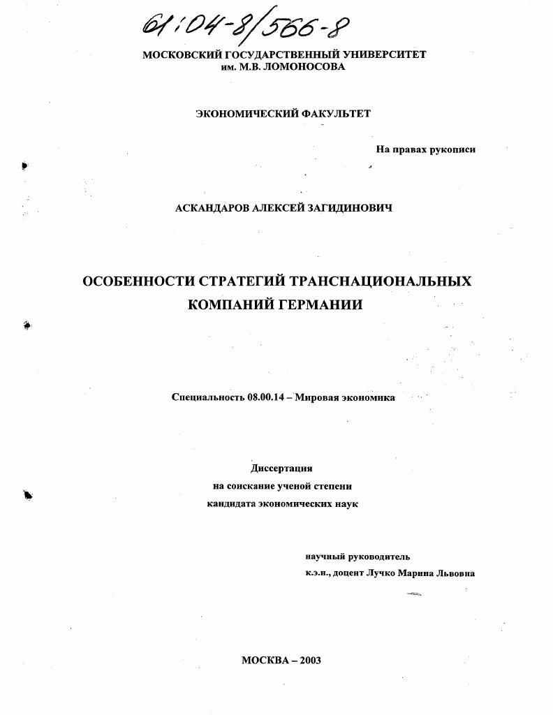 Особенности стратегий транснациональных компаний Германии