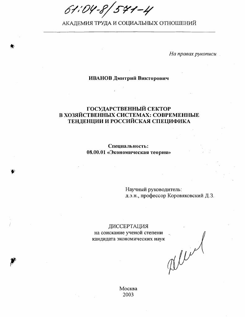 Государственный сектор в хозяйственных системах: современные тенденции и российская действительность