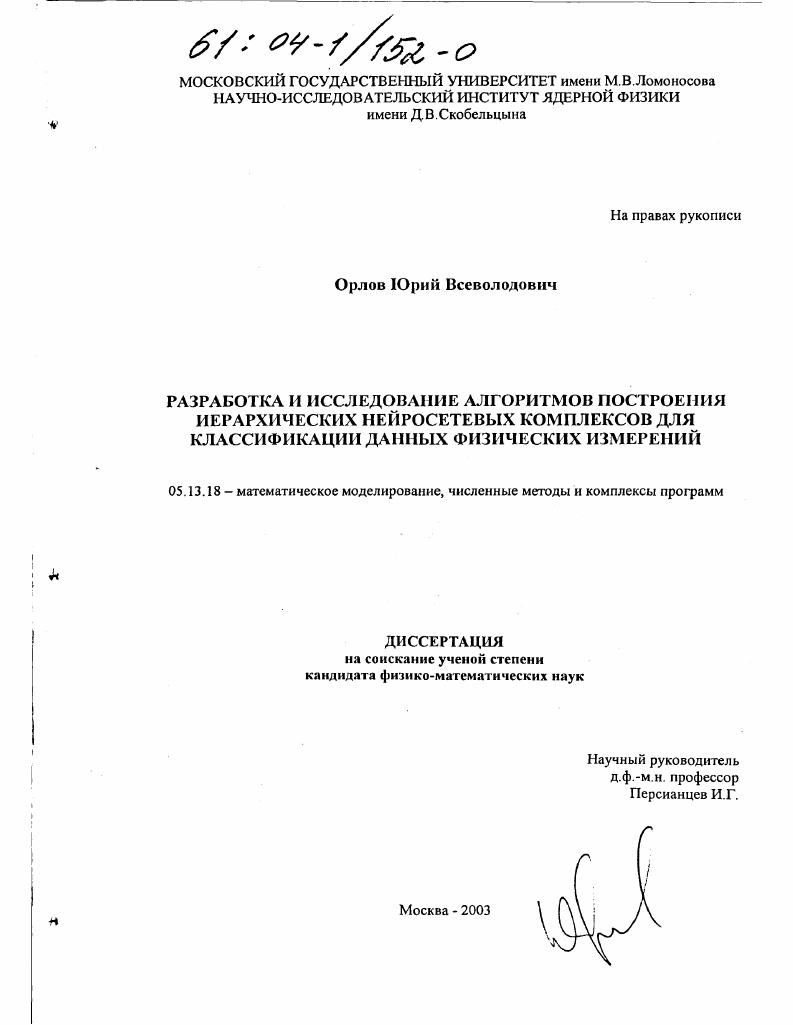 Разработка и исследование алгоритмов построения иерархических нейросетевых комплексов для классификации данных физических измерений