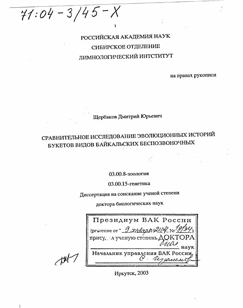 Сравнительное исследование эволюционных историй букетов видов байкальских беспозвоночных