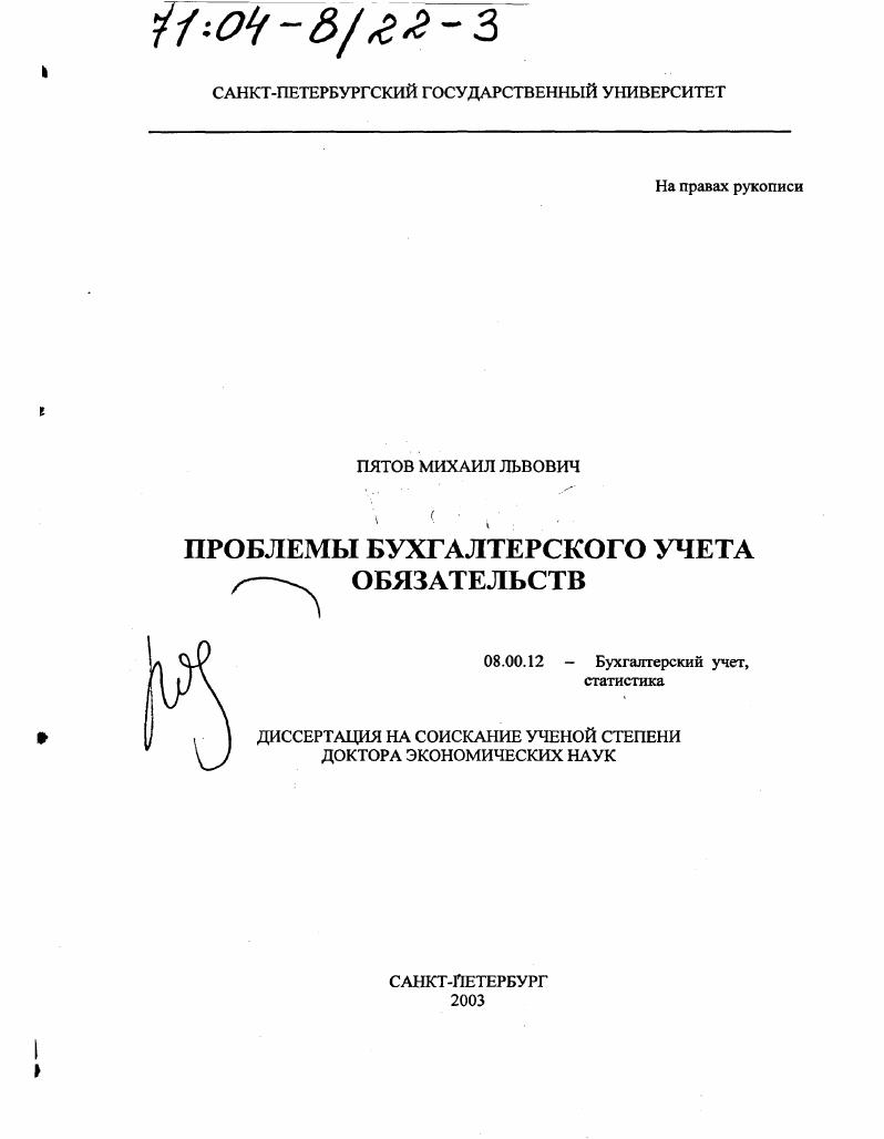 Проблемы бухгалтерского учета обязательств