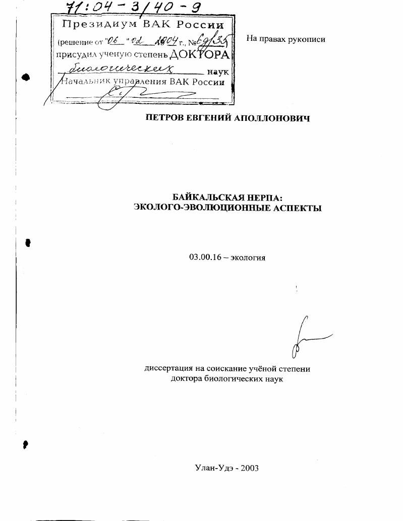 Байкальская нерпа : Эколого-эволюционные аспекты