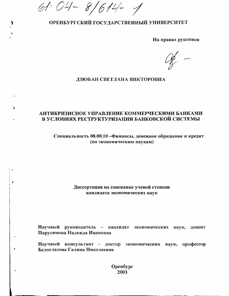Антикризисное управление коммерческими банками в условиях реструктуризации банковской системы