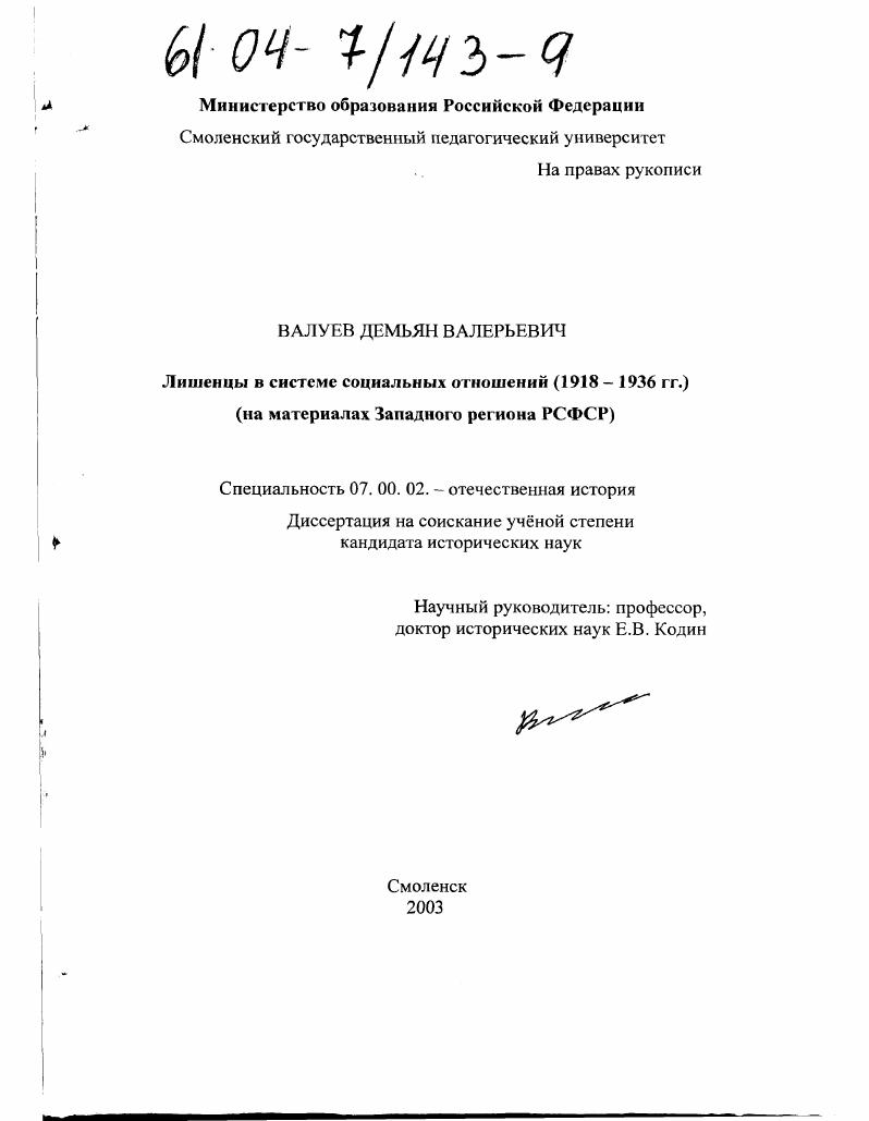 Лишенцы в системе социальных отношений (1918-1936 гг. ) : На материалах Западного региона РСФСР