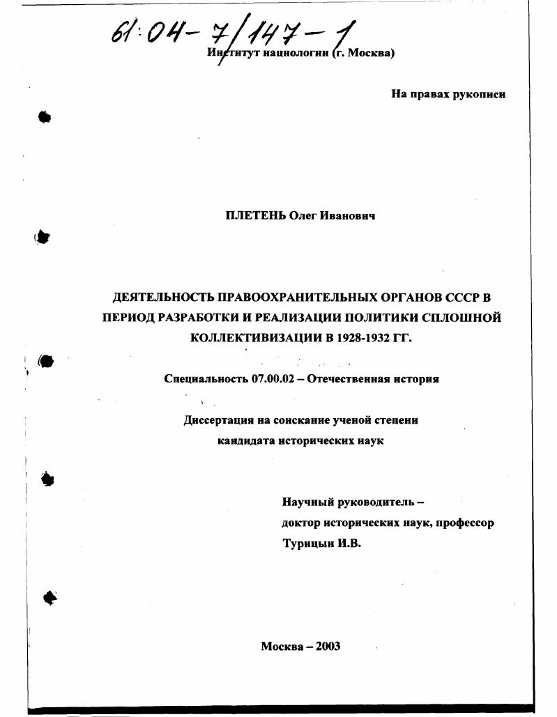 скачать диссертацию Деятельность правоохранительных органов СССР в период разработки и реализации политики сплошной коллективизации в 1928-1932 гг. Деятельность правоохранительных органов СССР в период разработки и реализации политики сплошной коллективизации в 1928-1932 гг.