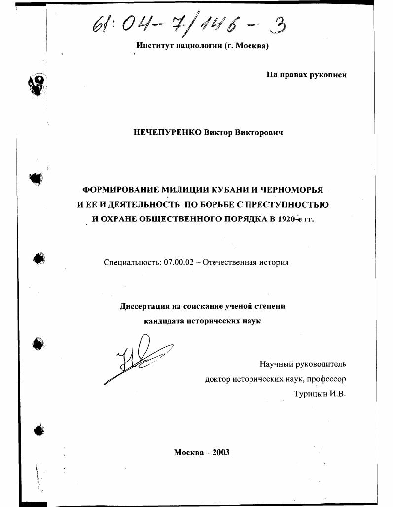 скачать диссертацию Формирование милиции Кубани и Черноморья и ее деятельность по борьбе с преступностью и охране общественного порядка в 1920-е гг. Формирование милиции Кубани и Черноморья и ее деятельность по борьбе с преступностью и охране общественного порядка в 1920-е гг.