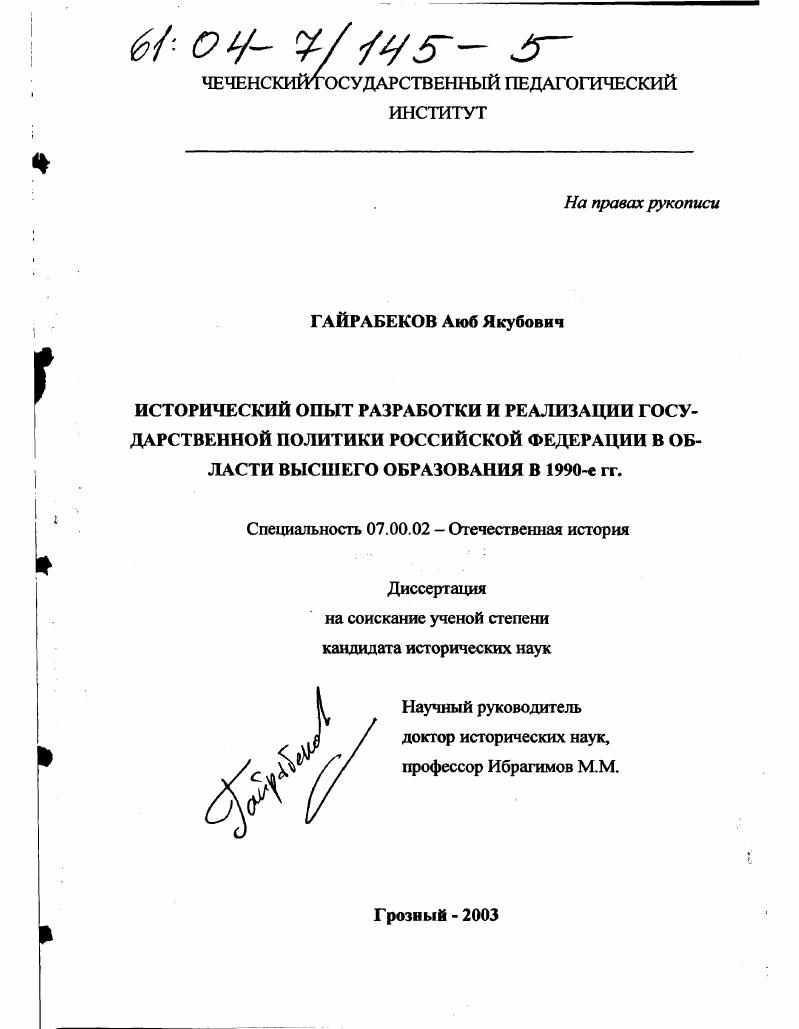 Исторический опыт разработки и реализации государственной политики Российской Федерации в области высшего образования в 1990-е гг.