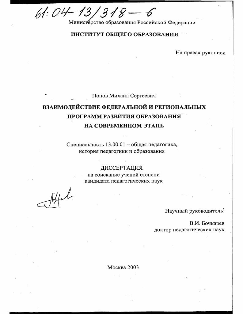 скачать диссертацию Взаимодействие федеральной и региональных программ развития образования на современном этапе Взаимодействие федеральной и региональных программ развития образования на современном этапе