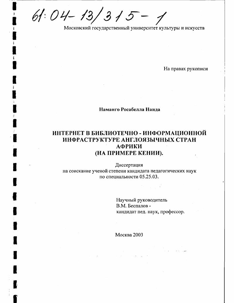 Интернет в библиотечно-информационной инфраструктуре англоязычных стран Африки : На примере Кении