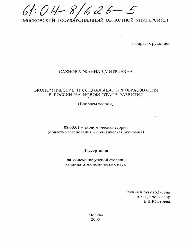 Экономические и социальные преобразования в России на новом этапе развития : Вопросы теории