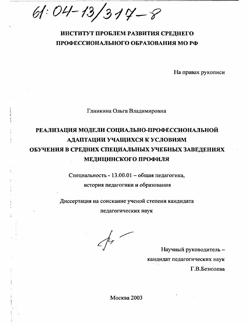 Реализация модели социально-профессиональной адаптации учащихся к условиям обучения в средних специальных учебных заведениях медицинского профиля