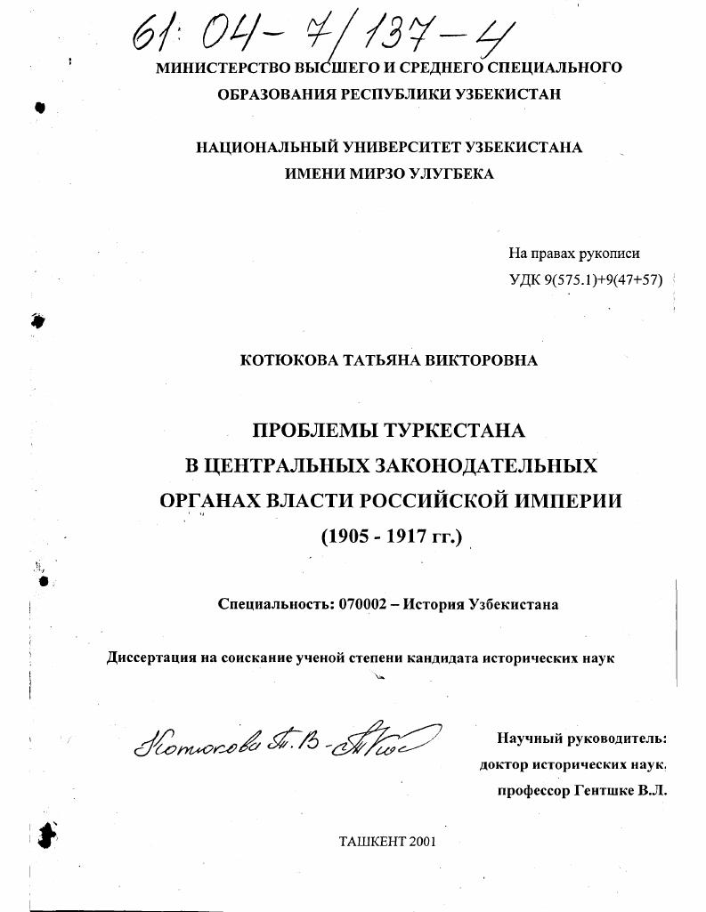 Проблемы Туркестана в центральных законодательных органах власти Российской Империи, 1905-1917 гг.