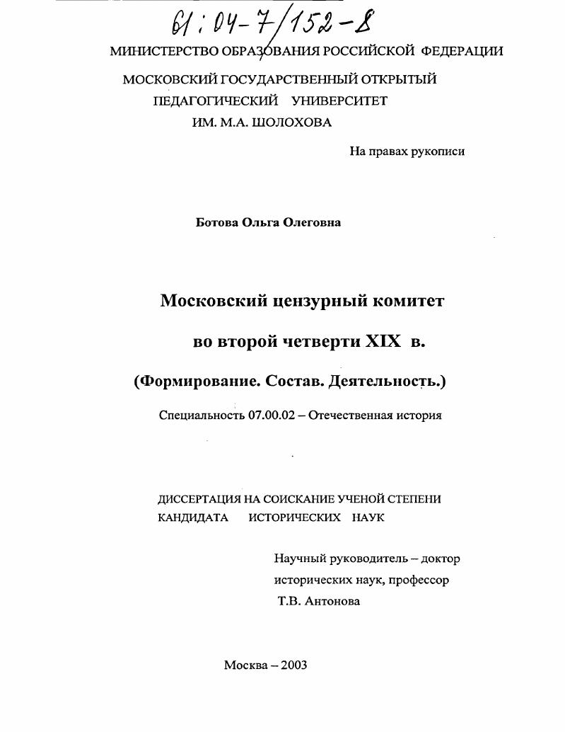 Московский цензурный комитет во второй четверти девятнадцатого века : Формирование. Состав. Деятельность