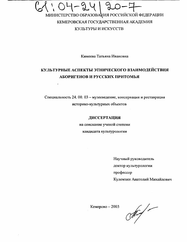 Культурные аспекты этнического взаимодействия аборигенов и русских Притомья