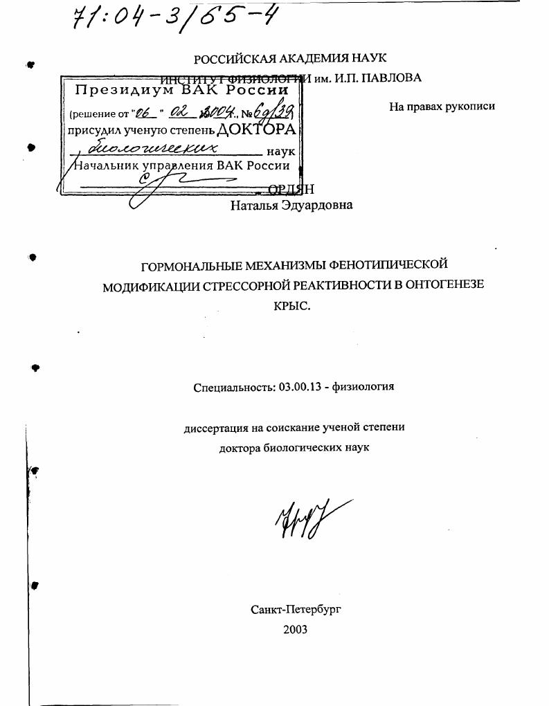 Гормональные механизмы фенотипической модификации стрессорной реактивности в онтогенезе крыс