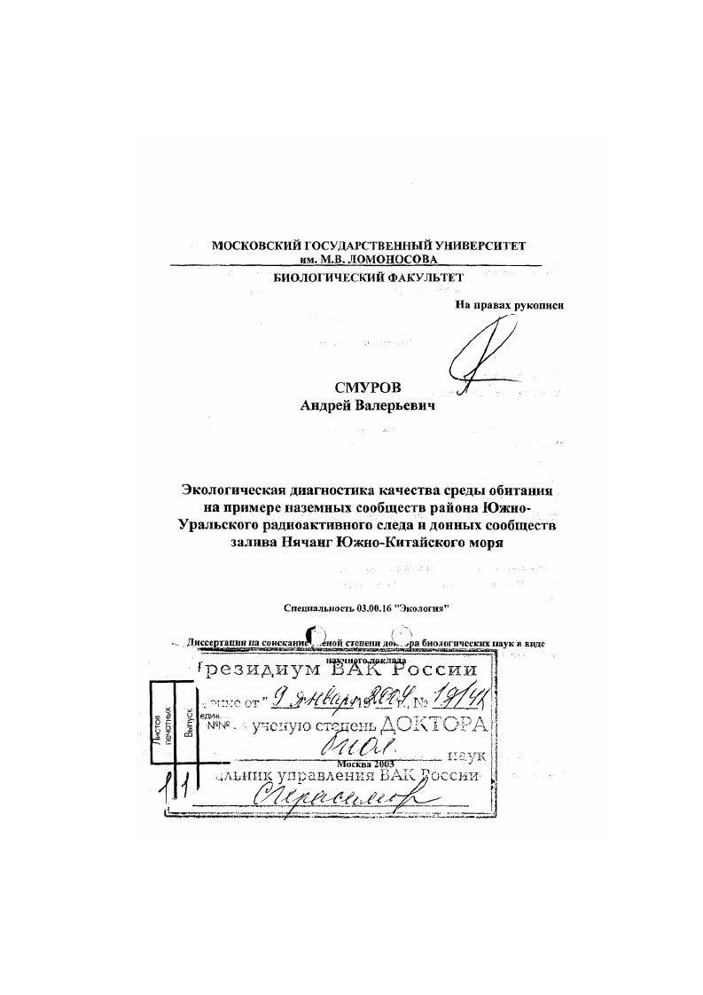 Экологическая диагностика качества среды обитания на примере наземных сообществ района Южно-Уральского радиоактивного следа и донных сообществ залива Нячанг Южно-Китайского моря
