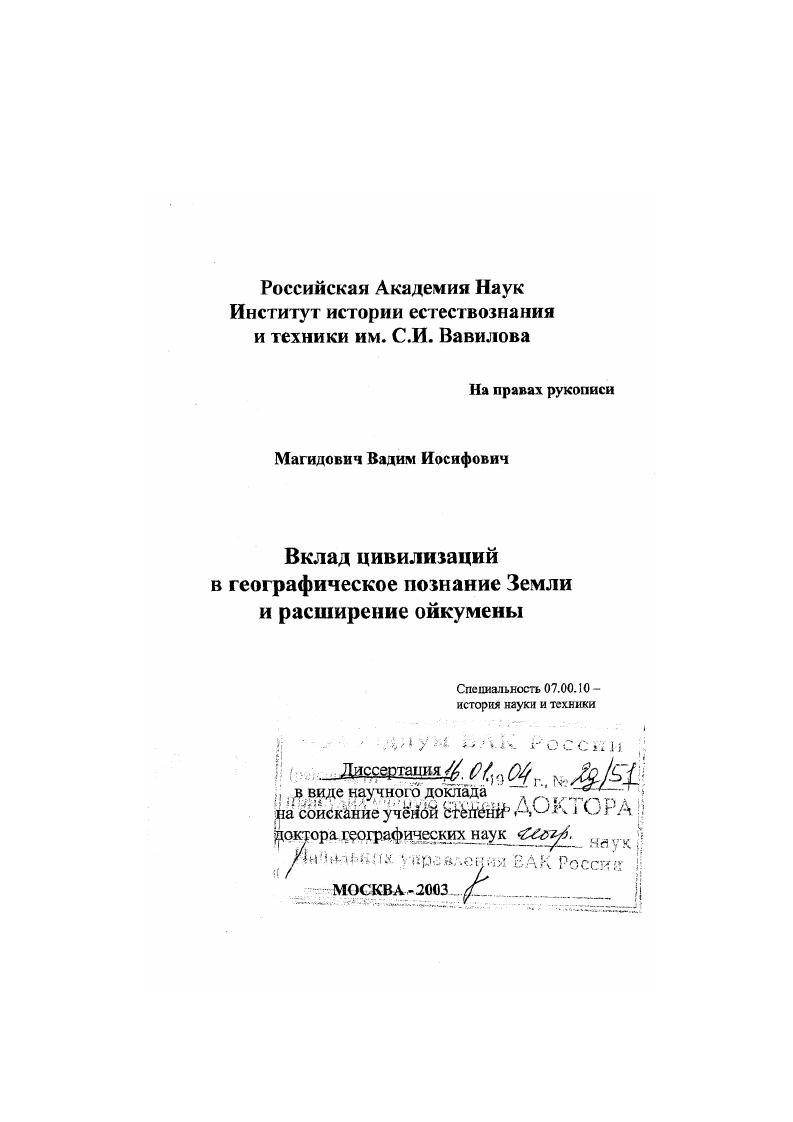 скачать диссертацию Вклад цивилизаций в географическое познание Земли и расширение ойкумены Вклад цивилизаций в географическое познание Земли и расширение ойкумены