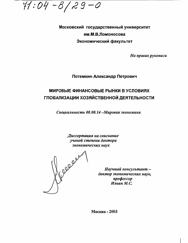 Мировые финансовые рынки в условиях глобализации хозяйственной деятельности