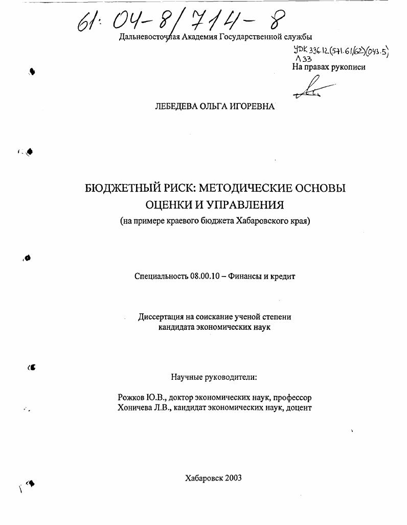 Бюджетный риск: методические основы оценки и управления : На примере краевого бюджета Хабаровского края