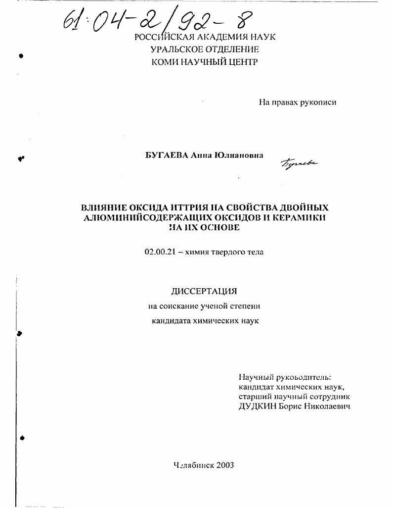 Влияние оксида иттрия на свойства двойных алюминийсодержащих оксидов и керамики на их основе