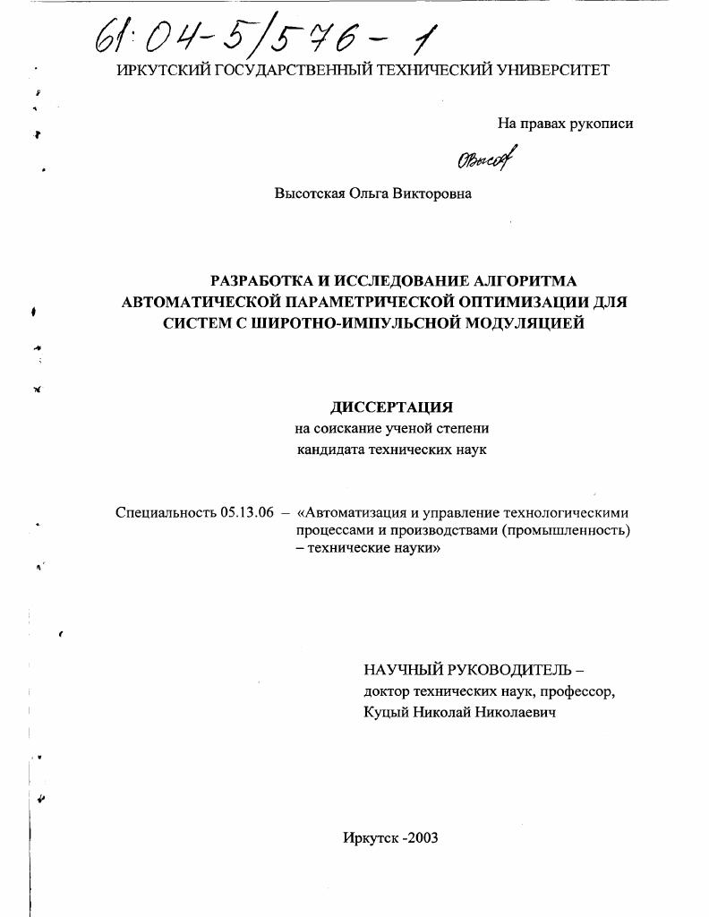 скачать диссертацию Разработка и исследование алгоритма автоматической параметрической оптимизации для систем с широтно-импульсной модуляцией Разработка и исследование алгоритма автоматической параметрической оптимизации для систем с широтно-импульсной модуляцией